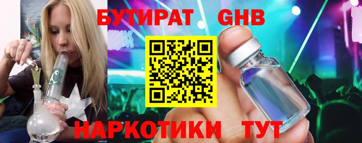 БУТИРАТ бутик Егорьевск