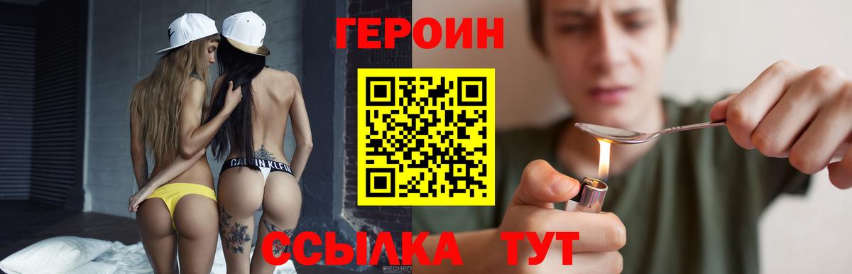 Героин Heroin Егорьевск